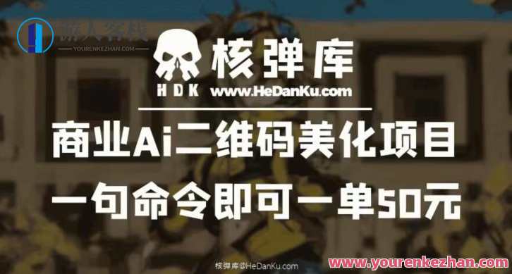 商业Ai二维码美化项目，简单口令生成艺术二维码赚钱百度云盘分享，智能二维码美化项目，轻松生成艺术二维码，口令生成赚钱百度云盘分享,课程,影视,发展,模板,艺术,合作,第1张
