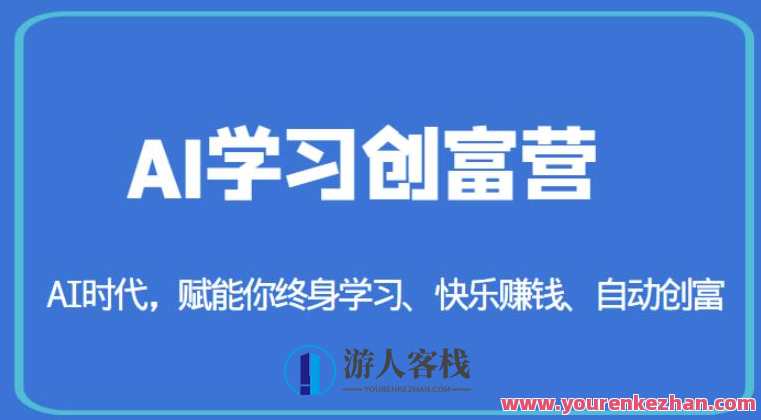 AI学习创富营-AI时代，赋能你快乐赚钱自动创富百度云盘分享，AI赋能财富自由营，探索AI时代，快乐赚钱自动创富，百度云盘共享新篇章,课程,学习,影视,直播,专业,团队,人工智能,办公,第1张