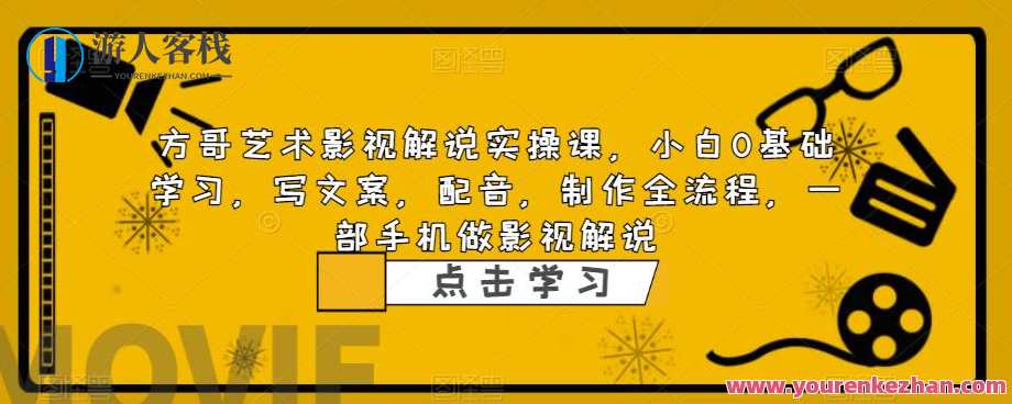 方哥艺术影视解说实操课，小白0基础学习写文案配音制作全流程百度云盘分享，影视制作新手速成班，方哥实操课配音制作全攻略,课程,学习,影视,直播,定位,艺术,第1张