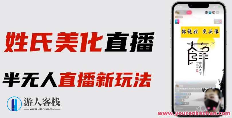 抖音姓氏logo半无人直播详细教程+素材及变现百度云盘分享，抖音姓氏logo无人直播实战秘籍，素材素材库分享、教程教程下载,课程,影视,直播,第1张