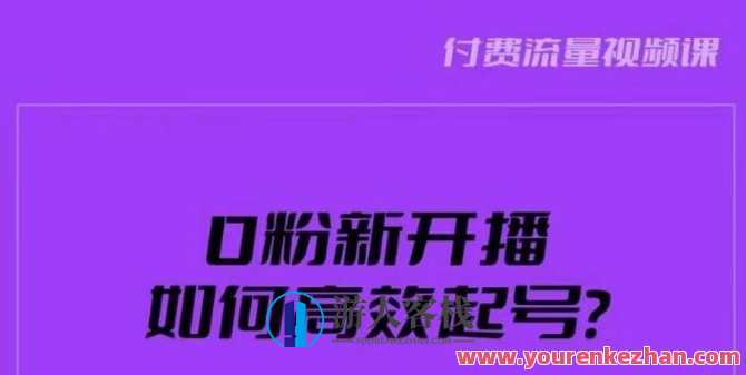 新号0粉开播如何快速起号?新号破流量拉精准逻辑与方法引爆直播间百度云盘分享,新号开播快速起号秘籍,精准流量逻辑与流量拉新方法,课程,影视,直播,第1张 新号0粉开播如何快速起号?新号破流量拉精准逻辑与方法引爆直播间百度云盘分享,新号开播快速起号秘籍,精准流量逻辑与流量拉新方法,课程,影视,直播,第1张