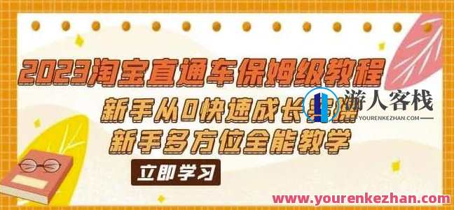 2023淘宝直通车保姆级教程:新手成长实操多方位全能教学百度云盘分享,淘宝直通车保姆级教程,新手成长实操全攻略,课程,影视,竞争,成长,第1张 2023淘宝直通车保姆级教程:新手成长实操多方位全能教学百度云盘分享,淘宝直通车保姆级教程,新手成长实操全攻略,课程,影视,竞争,成长,第1张