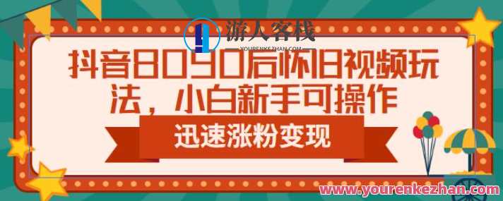 抖音8090后怀旧视频玩法，新手操作迅速涨粉变现（教程+素材）百度云盘分享，抖音8090后怀旧视频新玩法，新手速成涨粉变现教程分享,课程,影视,视频制作,第1张