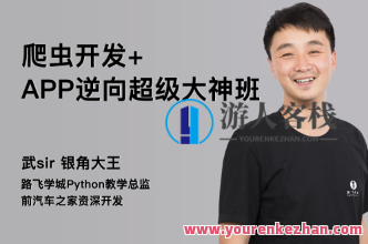 路飞学城爬虫&逆向三期课程，网络爬虫与逆向技术进阶三期课程探索,课程,学习,第1张