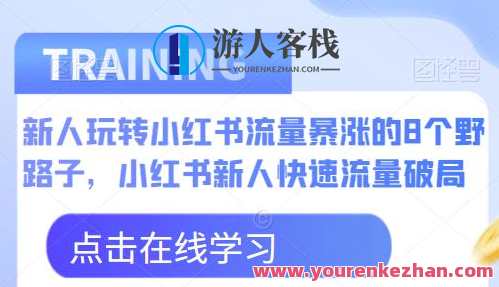 新人玩转小红书流量暴涨8个野路子，小红书新人流量破局百度云盘分享，小红书流量翻倍秘籍，野路子新手速成攻略