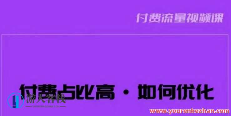 波波付费占比高如何优化？只讲方法高效解决问题百度云盘分享，付费策略优化策略，高占比波波如何高效提升,课程,影视,团队,第1张