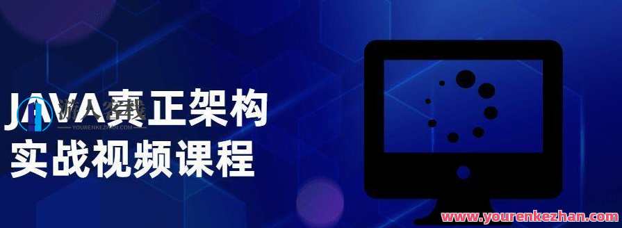 JAVA真正架构实战视频课程，Java实战视频课程，架构设计与实战演练,课程,第1张
