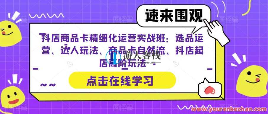 抖店商品卡精细化运营:选品运营、达人玩法、商品卡自然流、抖店起店高阶玩法,抖店商品卡运营秘籍,精细化选品、达人策略、自然流量驱动、高阶起店技巧,课程,影视,管理,模板,竞争,沟通,合作,电子商务,第1张 抖店商品卡精细化运营:选品运营、达人玩法、商品卡自然流、抖店起店高阶玩法,抖店商品卡运营秘籍,精细化选品、达人策略、自然流量驱动、高阶起店技巧,课程,影视,管理,模板,竞争,沟通,合作,电子商务,第1张