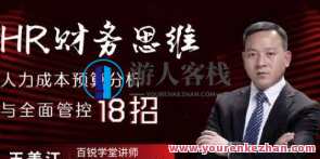 HR财务思维·人力成本预算分析与全面管控18招百度云盘分享，HR财务智慧引领·人力成本精准预算策略与全面优化策略,课程,学习,管理,发展,创新,第1张
