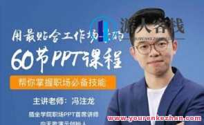冯注龙·60天职场PPT速成课百度云盘分享，冯注龙职场PPT速成课，60天实战训练，百度云盘资料速递,课程,学习,专业,模板,艺术,成长,合作,第1张