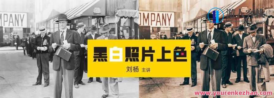 刘杨·黑白照片上色 人像场景上色课程，黑白人像上色课程，刘杨特色,课程,艺术,第1张