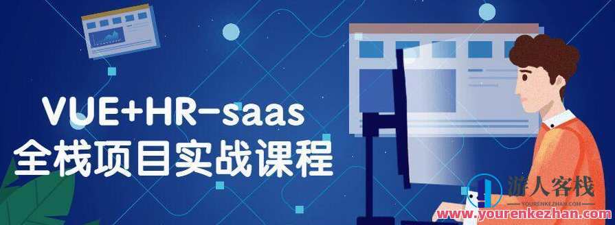 VUE+HR-saas全栈项目实战课程，VUE+HR全栈实战项目课程进阶探索,课程,管理,创新,第1张