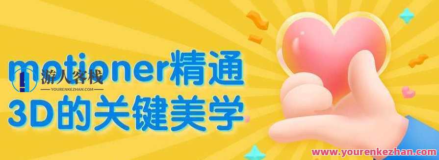 motioner精通3D的关键美学，三维动画大师，视觉之美掌控,课程,学习,第1张