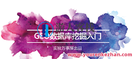 实验万事屋·生物信息学及GEO数据库挖掘入门,生物信息学与GEO数据库挖掘入门探索,课程,第1张 实验万事屋·生物信息学及GEO数据库挖掘入门,生物信息学与GEO数据库挖掘入门探索,课程,第1张