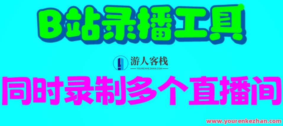 B站录播工具录制脚本+使用教程，支持同时录制多个直播间百度云盘分享，B站直播录制脚本教程，一键录制直播，分享至百度云盘