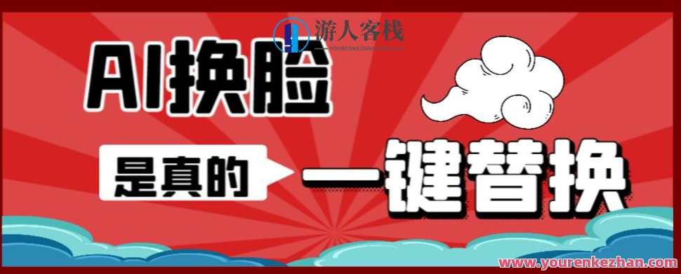 AI换脸替换工具离线版V1.2+保姆级视频教程,一张图实现视频或图片换脸,AI换脸替换工具离线版V1.2+超实用教程,一键生成视频或图片换脸,课程,影视,支持,第1张 AI换脸替换工具离线版V1.2+保姆级视频教程,一张图实现视频或图片换脸,AI换脸替换工具离线版V1.2+超实用教程,一键生成视频或图片换脸,课程,影视,支持,第1张