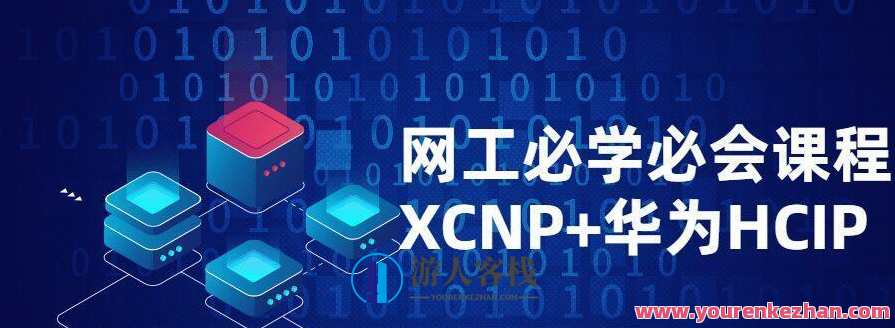 网工必学必会课程XCNP+HCIP，网络工程师必备课程，XCNP+HCIP实战精华,课程,学习,理解,第1张