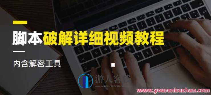 脚本破解详细视频教程 内含解密工具视频课程，脚本破解与视频教程大全，解锁工具秘籍,课程,脚本,第1张