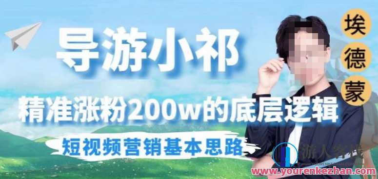 埃德蒙导游小祁，精准涨粉200w底层逻辑和短视频营销思路百度云盘分享，埃德蒙秘籍，底层逻辑与短视频营销实战分享