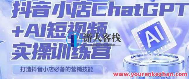 peter抖音小店ChatGPT+AI短视频实操训练营，10分钟制作一条爆款带货视频百度云盘分享，抖音小店AI短视频实操训练营，快速制作抖音爆款带货视频,课程,学习,影视,直播,电商,电子商务,商城,人工智能,第1张