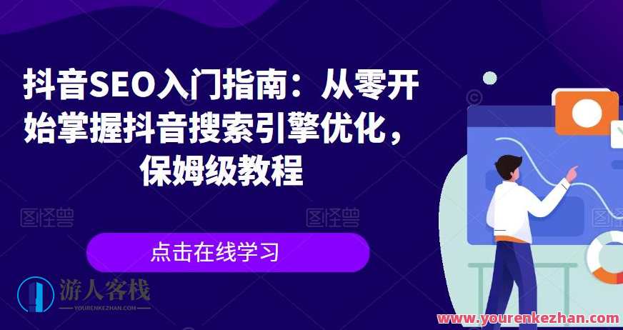 抖音SEO入门指南：从零开始掌握抖音搜索引擎优化保姆级教程百度云盘分享，抖音SEO实战秘籍，快速入门百度云分享