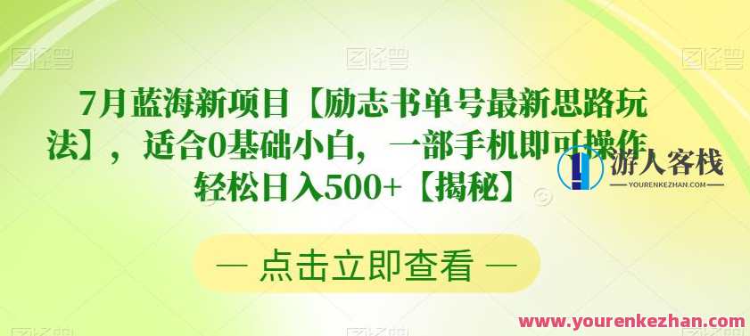7月蓝海新项目【励志书单号最新思路玩法】，适合0基础小白日入500百度云盘分享，励志书单号新项目，7月蓝海，日入500百度云盘分享，策略新思路,课程,影视,小说,第1张