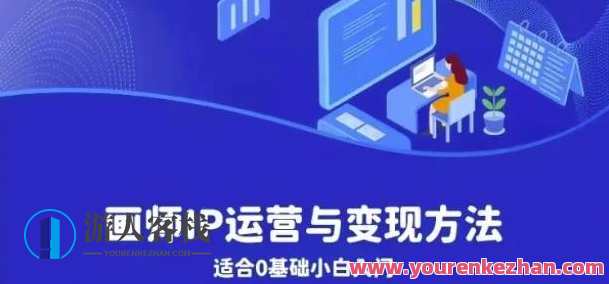 画师IP运营与变现方法，0基础小白进阶自由插画师系统课百度云盘分享，插画师IP运营进阶秘籍，小白进阶自由插画师系统课分享,课程,学习,影视,管理,艺术,第1张