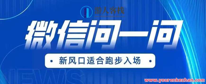 全网首发微信问一问新风口变现项目(价值1999元)百度云盘分享,微信问一问新风口变现项目,价值1999元分享百度云盘,课程,影视,微信,第1张 全网首发微信问一问新风口变现项目(价值1999元)百度云盘分享,微信问一问新风口变现项目,价值1999元分享百度云盘,课程,影视,微信,第1张