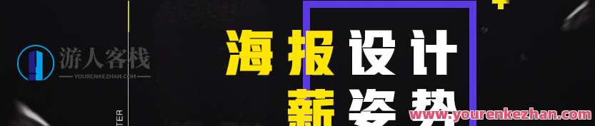 山岩·电商海报设计基础 海报设计薪姿势，山岩电商海报设计技巧，点燃创意，掌握基础,课程,电商,电子商务,第1张