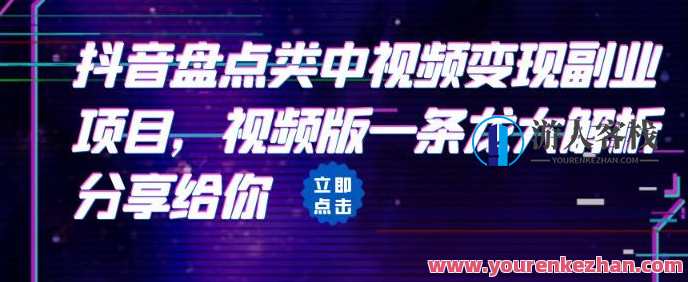 拆解：抖音盘点类中视频变现副业项目，视频版一条龙解析百度云盘分享，抖音副业项目揭秘，视频变现新趋势，副业变现全攻略