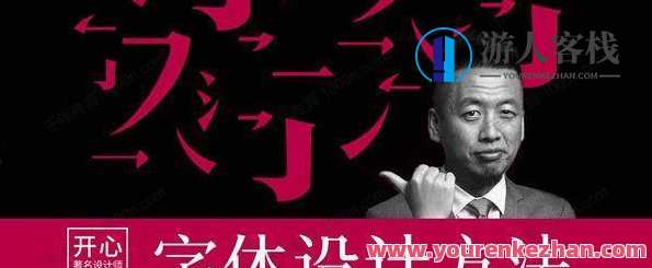 开心老头迟同斌 商业字体设计实战班，商业字体设计实战班，老顽童迟同斌助你一臂之力,课程,定位,艺术,书法,第1张