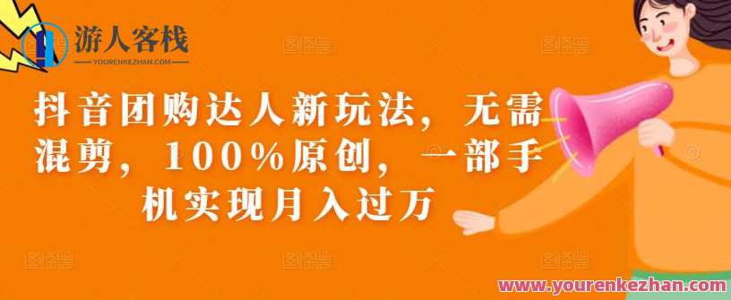 抖音团购达人新玩法，无需混剪100%原创，新手月入过万百度云盘分享，抖音团购达人新策略，一键混剪，新手月入万元，百度云盘同步分享,课程,学习,影视,专业,第1张