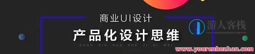 邵飞·商业UI设计 产品化设计思维，邵飞商业UI设计，创新产品化设计思维探索,课程,管理,目标,第1张