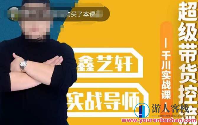 包农鑫・全是实操千川实战课,超级带货控流,直播带货千川实战打法百度云盘分享,包农鑫实战千川直播秘籍,实操千川实战课,控流带货,百度云盘分享直播技巧,课程,影视,直播,定位,第1张 包农鑫・全是实操千川实战课,超级带货控流,直播带货千川实战打法百度云盘分享,包农鑫实战千川直播秘籍,实操千川实战课,控流带货,百度云盘分享直播技巧,课程,影视,直播,定位,第1张