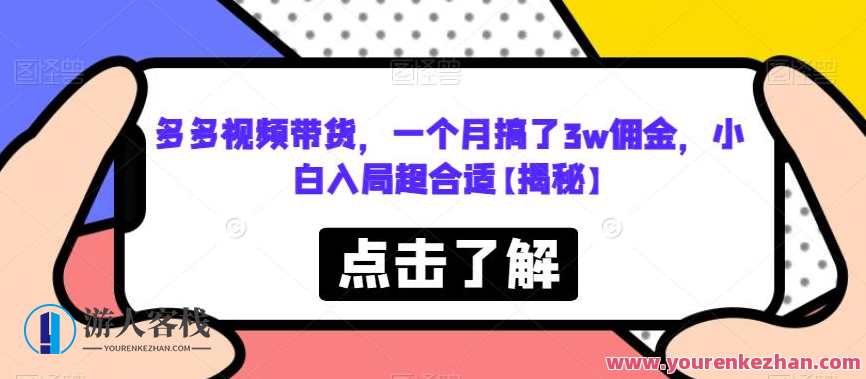 多多视频带货，一个月搞了3w佣金，小白入局超合适百度云盘分享，视频带货新纪元，小白也能月入3万，多多视频助力超合适,课程,影视,团队,第1张