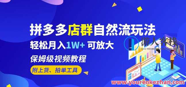 拼多多店群自然流玩法，月入1W+保姆级视频教程（附上货、拍单工具）百度云盘分享，拼多多店群自然流秘籍，保姆级教程+工具分享，月入1W+轻松上手,课程,学习,影视,管理,专业,发展,电商,团队,合作,电子商务,第1张