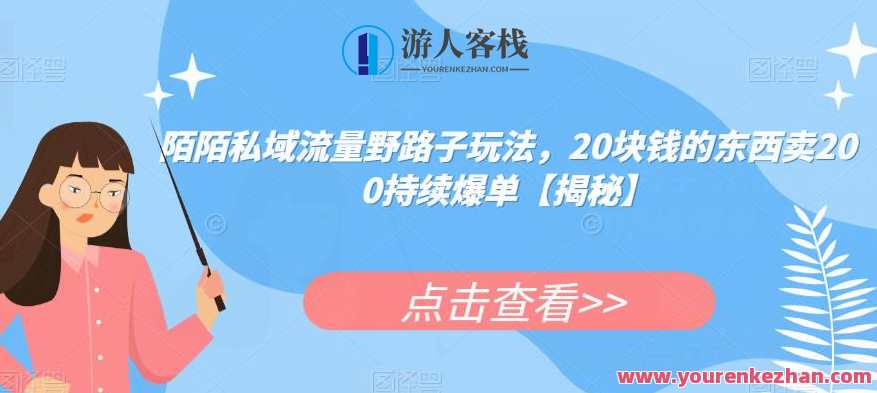 陌陌私域流量野路子玩法，20块钱商品卖200持续爆单百度云盘分享，陌陌私域流量爆单秘籍，20元商品野路子玩法，百度云盘分享,课程,影视,直播,微信,第1张
