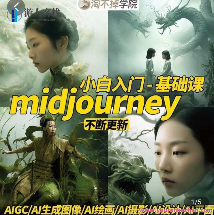 淘不掉学院·midjourney小白入门基础，淘不掉学院·Midjourney新手进阶教程