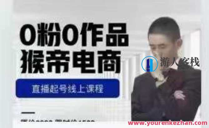 猴帝7月份1600线上课更新两节,0粉0作品直播起号线上课程百度云盘分享,猴帝7月直播分享,线上课程更新两节,百度云盘分享助起号,课程,影视,直播,第1张 猴帝7月份1600线上课更新两节,0粉0作品直播起号线上课程百度云盘分享,猴帝7月直播分享,线上课程更新两节,百度云盘分享助起号,课程,影视,直播,第1张