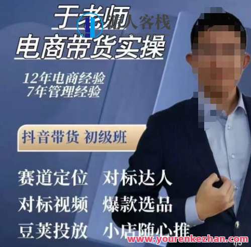 于老师电商带货实操,抖音电商橱窗达人好物推荐,短视频带货实操小店随心推百度云盘分享,于老师电商达人,短视频带货实操好物推荐,课程,学习,影视,发展,电商,目标,教育,竞争,第1张 于老师电商带货实操,抖音电商橱窗达人好物推荐,短视频带货实操小店随心推百度云盘分享,于老师电商达人,短视频带货实操好物推荐,课程,学习,影视,发展,电商,目标,教育,竞争,第1张