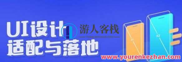 海边来的设计师 颜伟·手机UI设计适配与落地,设计新篇章,颜伟·海边手机UI设计适配与落地探索,课程,沟通,适应,第1张 海边来的设计师 颜伟·手机UI设计适配与落地,设计新篇章,颜伟·海边手机UI设计适配与落地探索,课程,沟通,适应,第1张