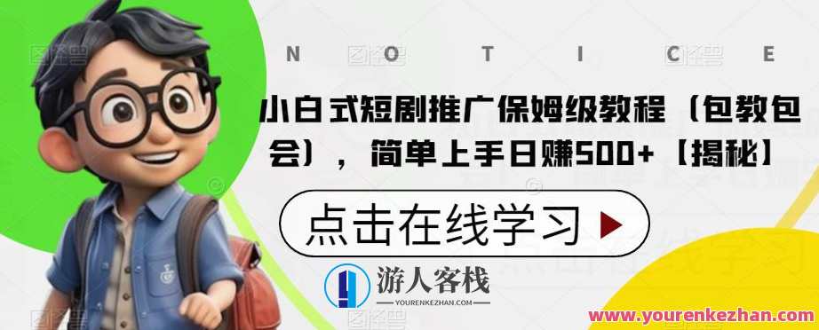 小白式短剧推广保姆级教程，简单上手日赚500百度云盘分享，百度云盘，小白式短剧推广保姆级教程，一键上手日赚500,课程,影视,第1张