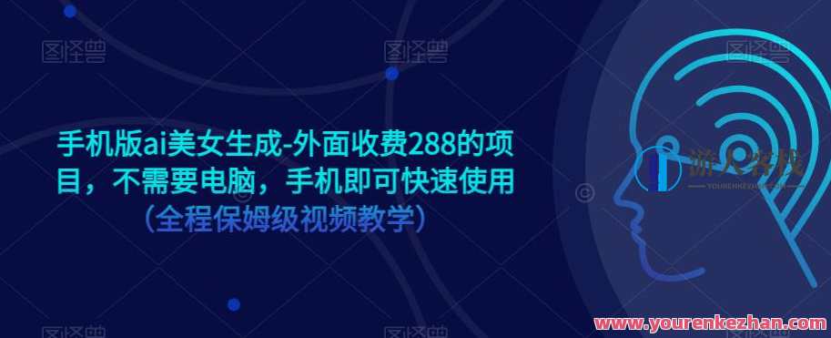 手机版ai美女生成-外面收费288项目,手机快速生成AI美女保姆视频教学百度云盘分享,AI美女生成手机版项目,快速生成AI美女保姆视频教学,收费288元,百度云盘分享,课程,影视,艺术,美女,人工智能,第1张 手机版ai美女生成-外面收费288项目,手机快速生成AI美女保姆视频教学百度云盘分享,AI美女生成手机版项目,快速生成AI美女保姆视频教学,收费288元,百度云盘分享,课程,影视,艺术,美女,人工智能,第1张