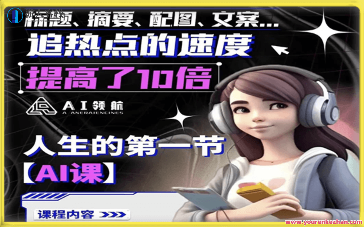 人生的第一节AI课百度云盘分享，人生AI第一课探索之旅