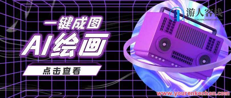 抖音最近很火变现玩法，AI绘画一键成图日赚几百百度云盘分享，AI绘画快速变现，抖音热门玩法分享,课程,影视,艺术,人工智能,第1张