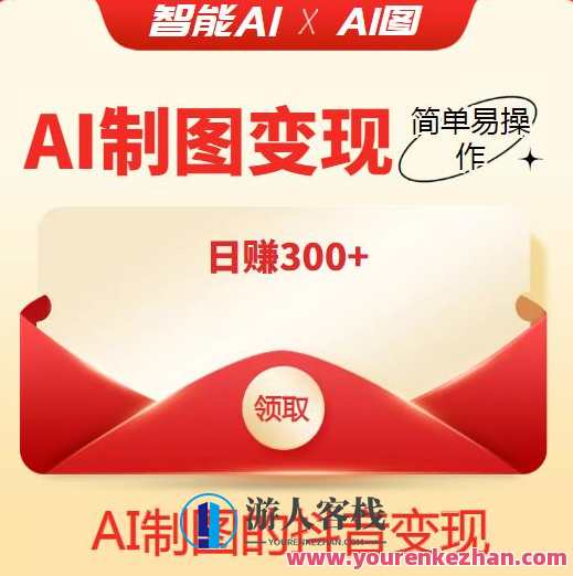 收费998的智能ai制图，抖音变现项目简单操作日赚300【教程+软件】百度云盘分享，智能制图抖音变现项目教程软件分享，998收费，简单操作日赚300,影视,微信,小程序,人工智能,第1张