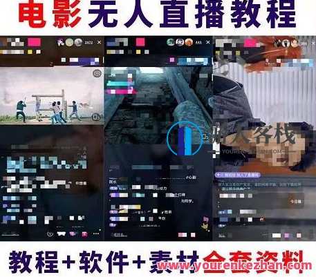 抖音快手电影无人直播教程，简单操作（教程+软件+素材）百度云盘分享，抖音快手电影直播快速上手教程，软件操作、素材分享,影视,直播,小程序,第1张