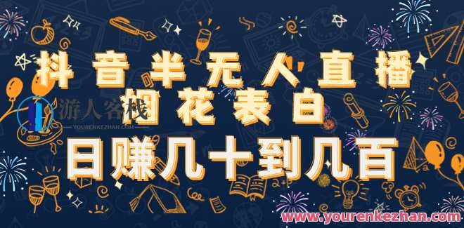 抖音半无人直播烟花表白百度云盘分享,抖音浪漫烟花表白分享百度云盘,课程,影视,直播,第1张 抖音半无人直播烟花表白百度云盘分享,抖音浪漫烟花表白分享百度云盘,课程,影视,直播,第1张
