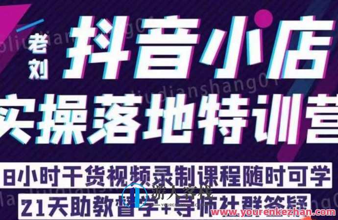 老刘・抖店商品卡流量，抖音小店实操落地特训营百度云盘分享，老刘抖音小店流量秘籍分享，抖店商品卡实战训练营百度云盘,课程,学习,影视,专业,第1张