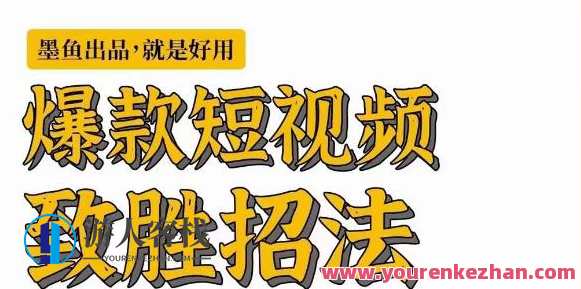 墨鱼日记・爆款短视频致胜招法百度云盘分享，墨鱼秘籍｜短视频爆款攻略下载链接,课程,影视,专业,创新,第1张